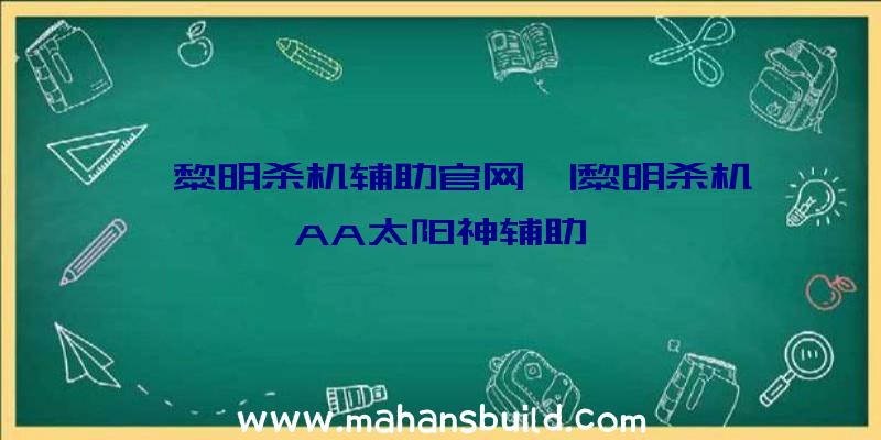 「黎明杀机辅助官网」|黎明杀机AA太阳神辅助